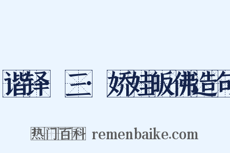 谐铎·三·娇娃皈佛造句是什么意思的图片